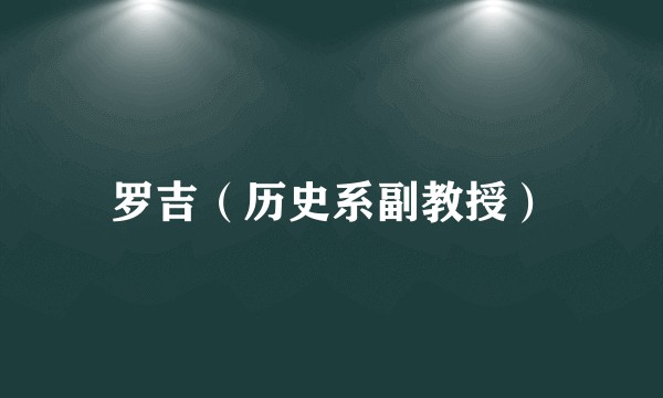 罗吉（历史系副教授）