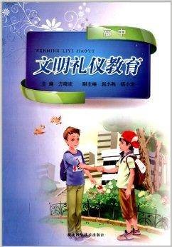 文明礼仪教育