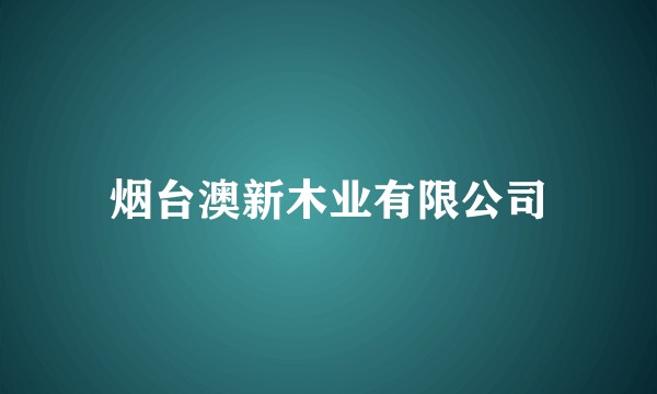 烟台澳新木业有限公司