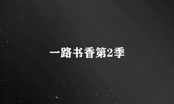 一路书香第2季