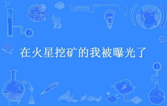 在火星挖矿的我被曝光了