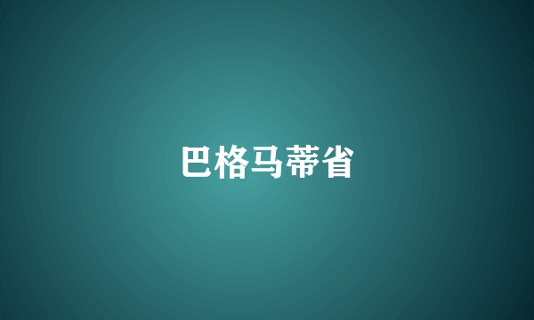 巴格马蒂省