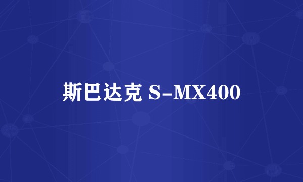 斯巴达克 S-MX400