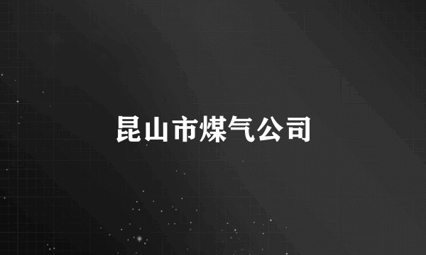 昆山市煤气公司
