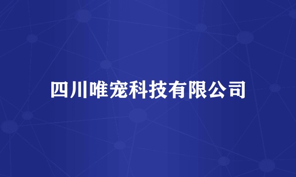 四川唯宠科技有限公司