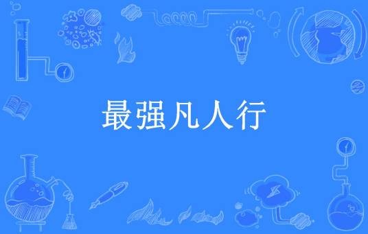 最强凡人行