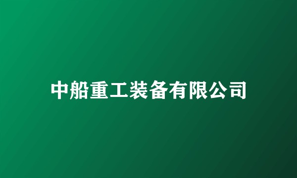 中船重工装备有限公司