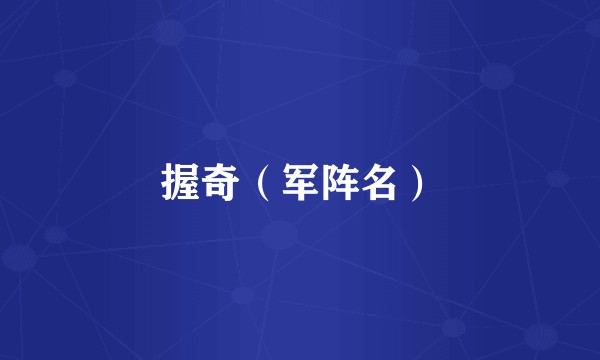 握奇（军阵名）