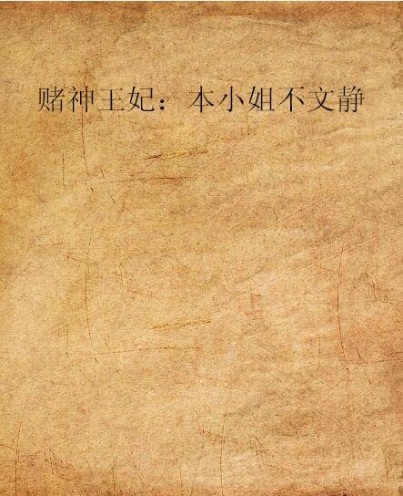 赌神王妃：本小姐不文静