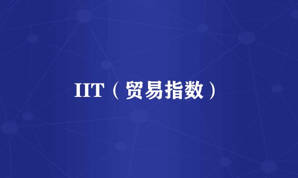 IIT（贸易指数）