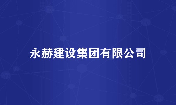 永赫建设集团有限公司