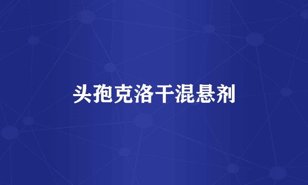 头孢克洛干混悬剂
