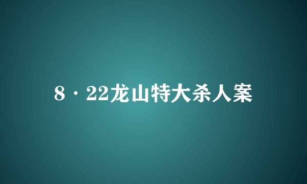 8·22龙山特大杀人案