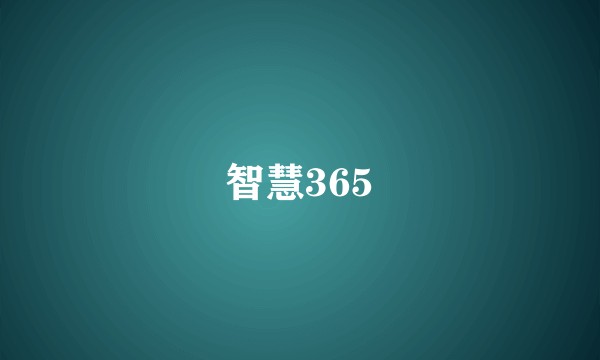 智慧365