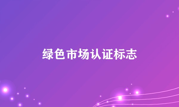绿色市场认证标志