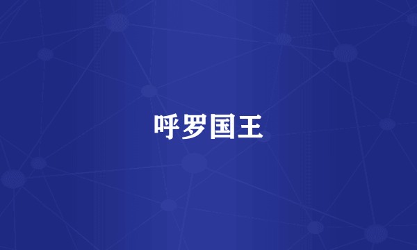 呼罗国王