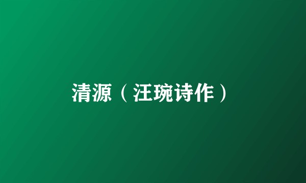 清源（汪琬诗作）