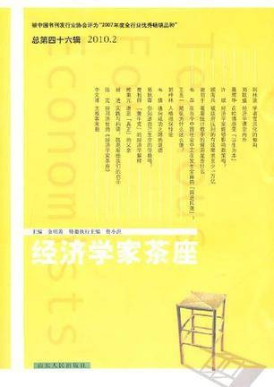 经济学家茶座（第46辑）