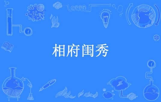 相府闺秀（月下昭歌所著小说）