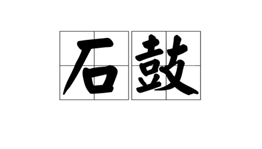 石鼓(汉语词汇)