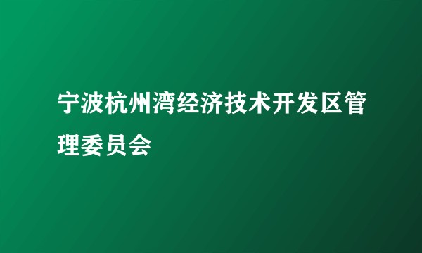 宁波杭州湾经济技术开发区管理委员会