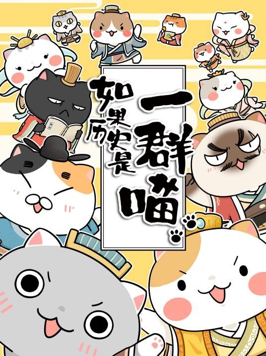 如果历史是一群喵（漫改网络动画）