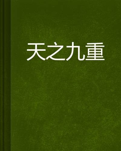 天之九重