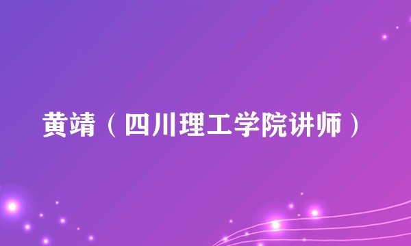 黄靖（四川理工学院讲师）