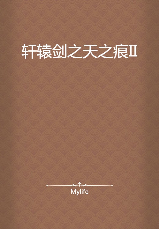轩辕剑之天之痕II