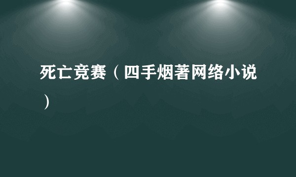 死亡竞赛（四手烟著网络小说）