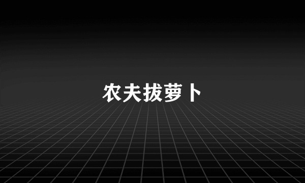 农夫拔萝卜