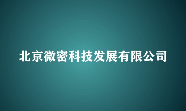 北京微密科技发展有限公司