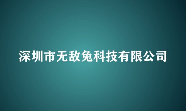 深圳市无敌兔科技有限公司