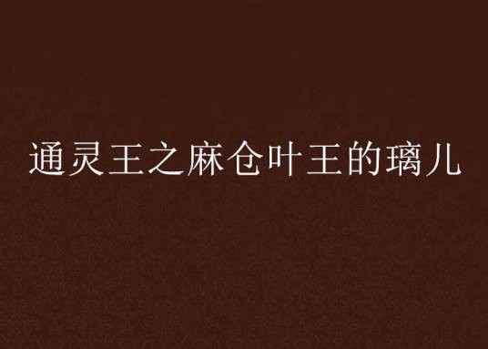 通灵王之麻仓叶王的璃儿