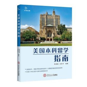 美国本科留学指南（2023年华南理工大学出版社出版的图书）