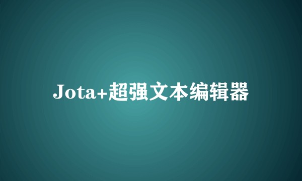 Jota+超强文本编辑器
