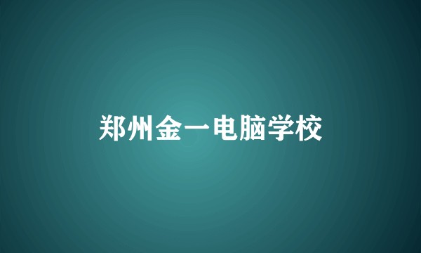 郑州金一电脑学校