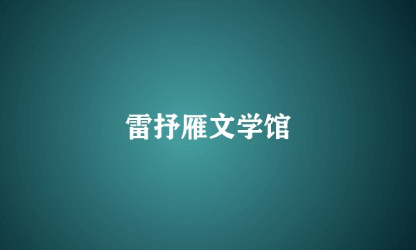 雷抒雁文学馆
