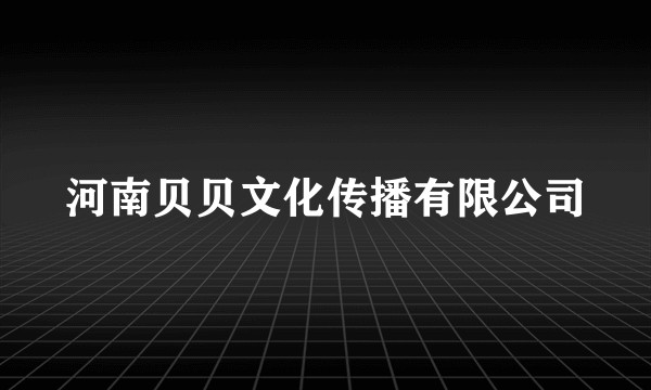 河南贝贝文化传播有限公司