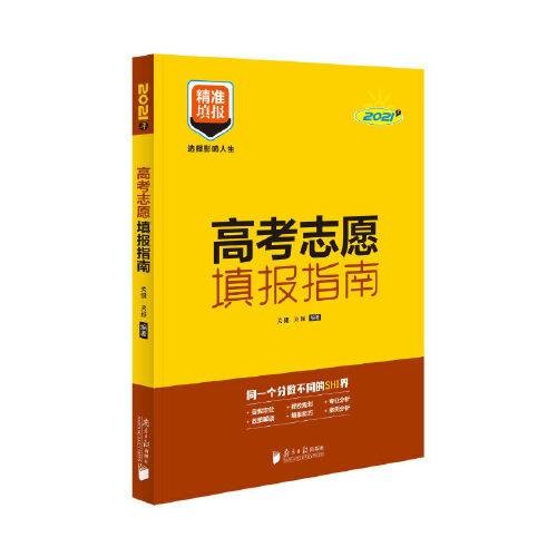 高考志愿填报指南（2021年广东南方日报出版社出版的图书）