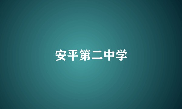 安平第二中学