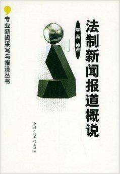 法制新闻报道概说
