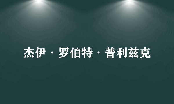 杰伊·罗伯特·普利兹克