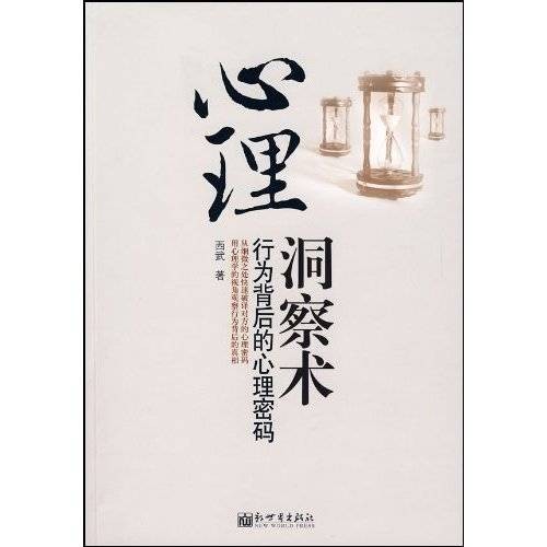 心理洞察术：行为背后的心理密码