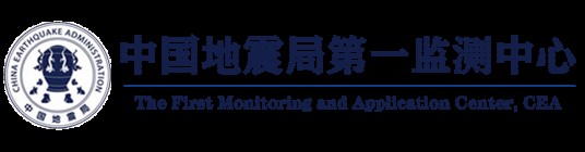 中国地震局第一监测中心