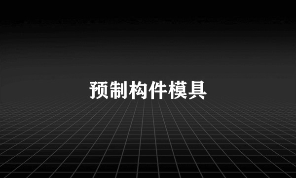 预制构件模具