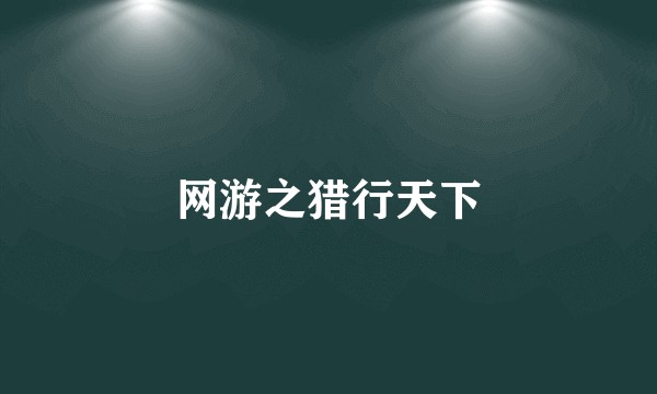 网游之猎行天下