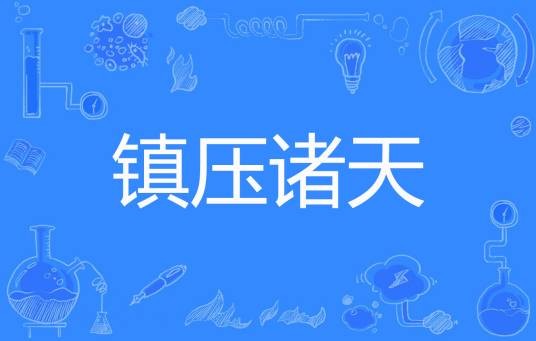 镇压诸天（衍寒衣著网络小说）