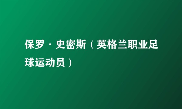 保罗·史密斯（英格兰职业足球运动员）
