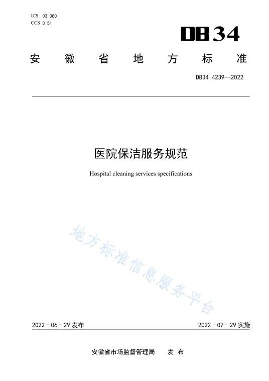 医院保洁服务规范（中华人民共和国安徽省地方标准）
